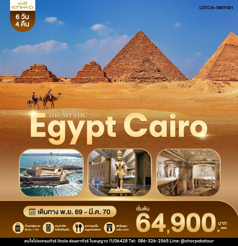 ทัวร์อียิปต์ THE MYSTIC EGYPT CAIRO - บริษัท ช่อผกาทัวร์ จำกัด