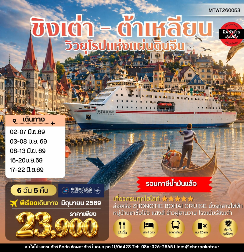 ทัวร์จีน ชิงเต่า ต้าเหลียน วิวยุโรปแห่งแผ่นดินจีน - บริษัท ช่อผกาทัวร์ จำกัด