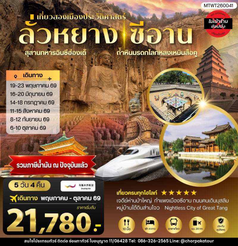 ทัวร์จีน เที่ยวสองเมืองประวัติศาสตร์นครลั่วหยาง นครซีอาน - บริษัท ช่อผกาทัวร์ จำกัด