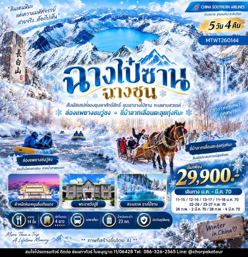 ทัวร์จีน เที่ยวเขาฉางไป๋ซาน ล่องแพยางชมเกล็ดหิมะวู่ซง ขี่ม้าลากเลื่อนเหล่าหลี่เค่อหู - บริษัท ช่อผกาทัวร์ จำกัด