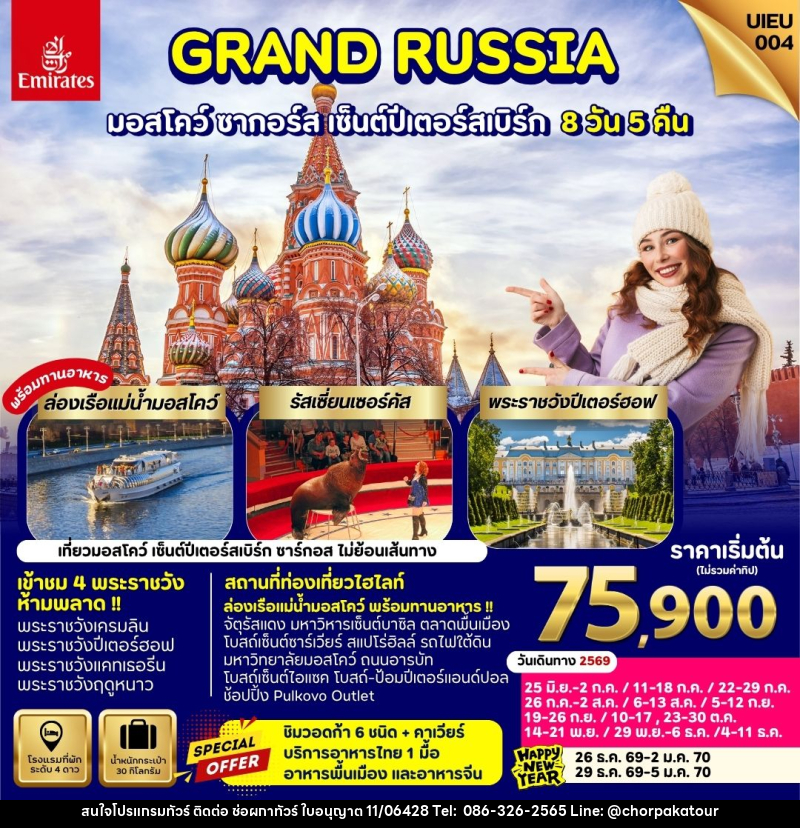 ทัวร์รัสเซีย GRAND RUSSIA มอสโคว์ ซาร์กอส เซ็นต์ปีเตอร์สเบิร์ก - บริษัท ช่อผกาทัวร์ จำกัด