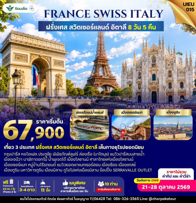 ทัวร์ยุโรป France Switzerland Italy 8 Days - บริษัท ช่อผกาทัวร์ จำกัด
