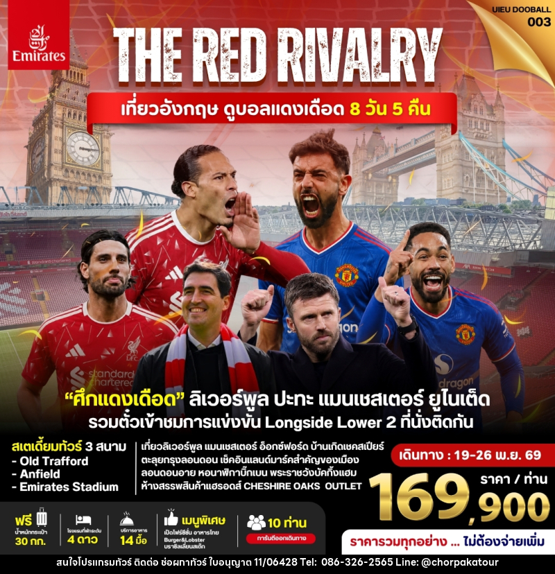 ทัวร์อังกฤษ ดูฟุตบอลพรีเมียร์ลีก (Liverpool vs Man Utd) - บริษัท ช่อผกาทัวร์ จำกัด