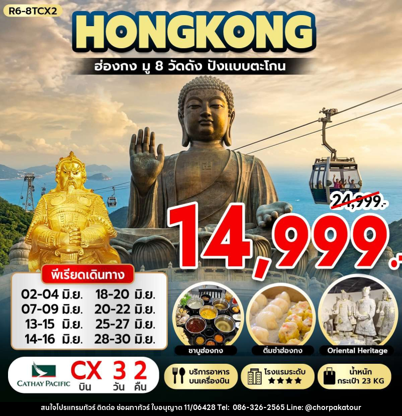 ทัวร์ฮ่องกง HONGKONG ฮ่องกง มู 8 วัดดัง ปังแบบตะโกน - บริษัท ช่อผกาทัวร์ จำกัด