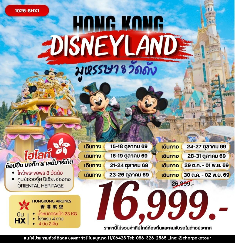 ทัวร์ฮ่องกง DISNEYLAND มูหรรษา 8 วัดดัง - บริษัท ช่อผกาทัวร์ จำกัด