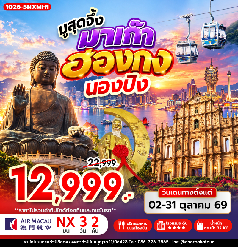 ทัวร์มาเก๊า-ฮ่องกง มูสุดจึ้ง มาเก๊า ฮ่องกง นองปิง - บริษัท ช่อผกาทัวร์ จำกัด