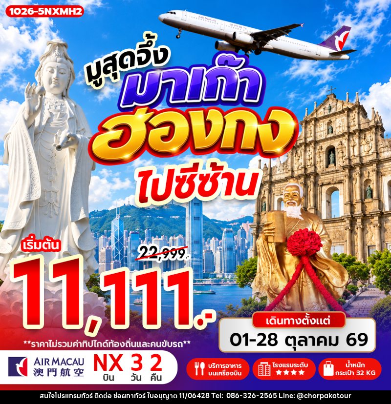 ทัวร์มาเก๊า-ฮ่องกง มูสุดจึ้ง มาเก๊า ฮ่องกง ไปซีซ้าน - บริษัท ช่อผกาทัวร์ จำกัด