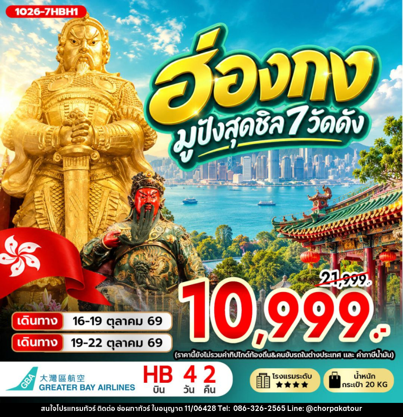 ทัวร์ฮ่องกง ฮ่องกง มูปังสุดชิล 7 วัดดัง **ไม่รวมภาษีสนามบิน 1,000 บาท** - บริษัท ช่อผกาทัวร์ จำกัด