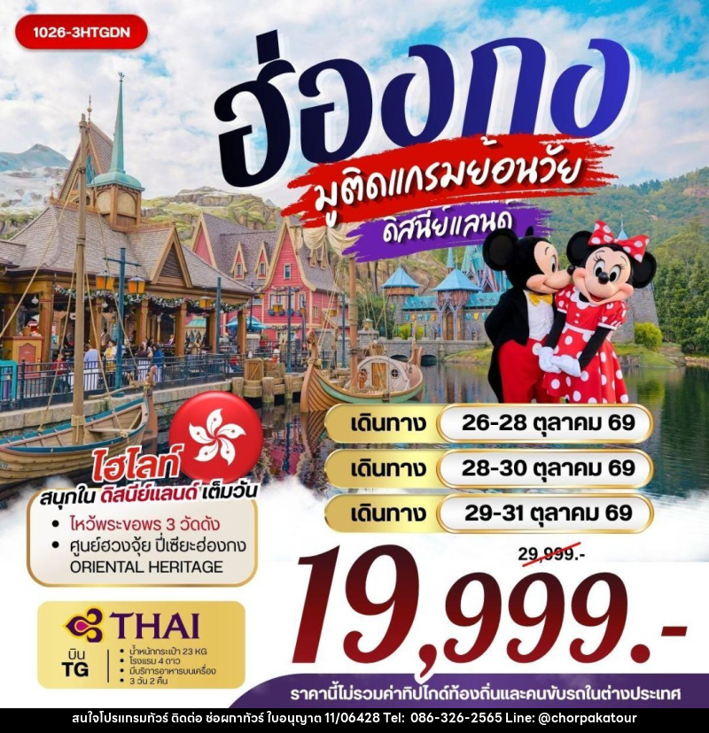 ทัวร์ฮ่องกง ฮ่องกง มูติดแกรมย้อนวัย ดิสนีย์แลนด์ - บริษัท ช่อผกาทัวร์ จำกัด