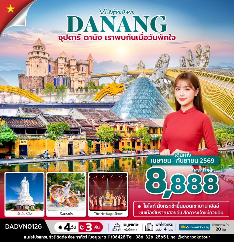 ทัวร์เวียดนาม Vietnam DANANG ซุปตาร์...ดานัง เราพบกันเมื่อวันพักใจ - บริษัท ช่อผกาทัวร์ จำกัด