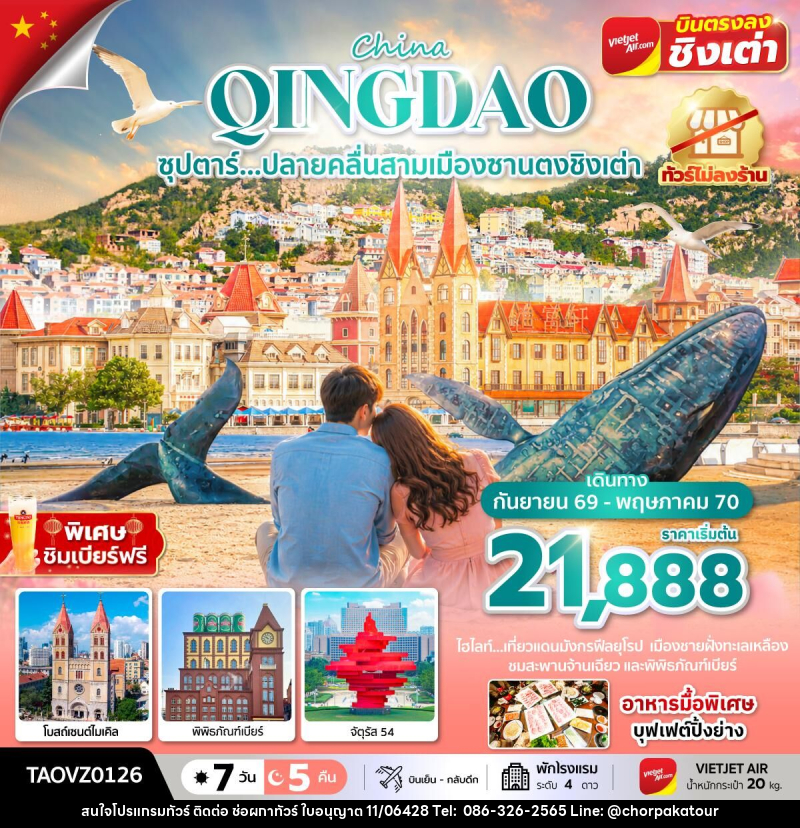 ทัวร์จีน Qingdao ซุปตาร์...ปลายคลื่นสามเมืองซานตงชิงเต่า - บริษัท ช่อผกาทัวร์ จำกัด