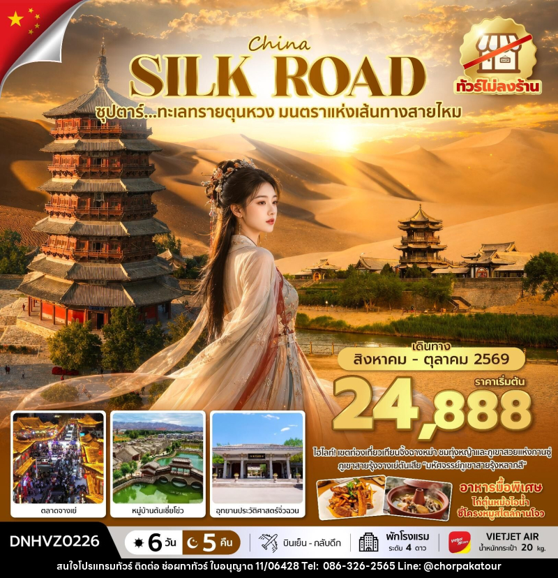 ทัวร์จีน China SILK ROAD ซุปตาร์...ทะเลทรายตุนหวง มนตราแห่งเส้นทางสายไหม - บริษัท ช่อผกาทัวร์ จำกัด