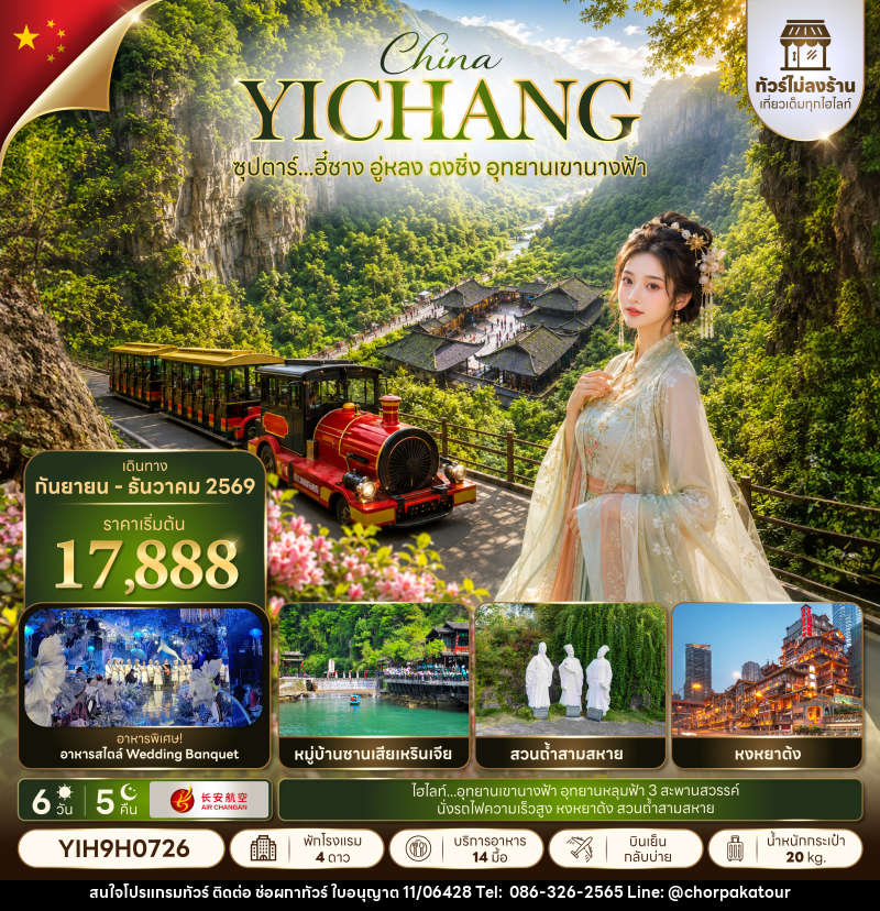 ทัวร์จีน ซุปตาร์...อี๋ชาง อู่หลง ฉงชิ่ง อุทยานเขานางฟ้า No Shopping - บริษัท ช่อผกาทัวร์ จำกัด