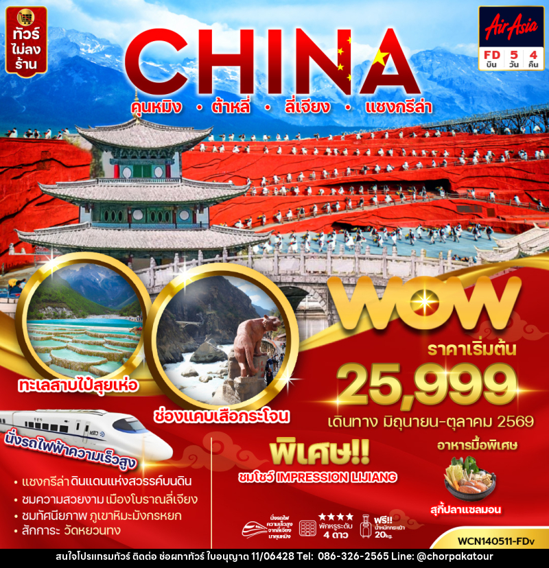 ทัวร์จีน CHINA คุนหมิง ต้าหลี่ ลี่เจียง แชงกรีล่า - บริษัท ช่อผกาทัวร์ จำกัด