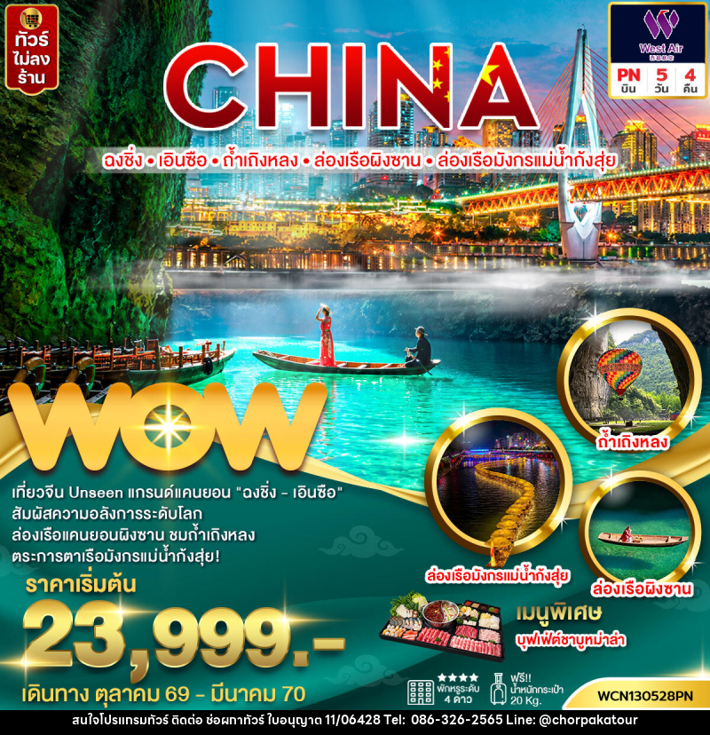 ทัวร์จีน ฉงชิ่ง เอินซือ ถ้ำเถิงหลง ล่องเรือผิงซาน ล่องเรือมังกรแม่น้ำกุ้งสุ่ย - บริษัท ช่อผกาทัวร์ จำกัด