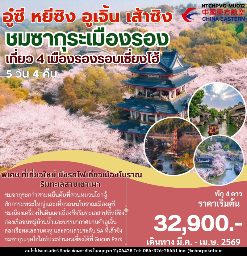 ทัวร์จีน อู๋ซี หยีซิง อูเจิ้น เส้าซิง ชมซากุระเมืองรอง เที่ยว 4 เมืองรองรอบเซี่ยงไฮ้ - บริษัท ช่อผกาทัวร์ จำกัด