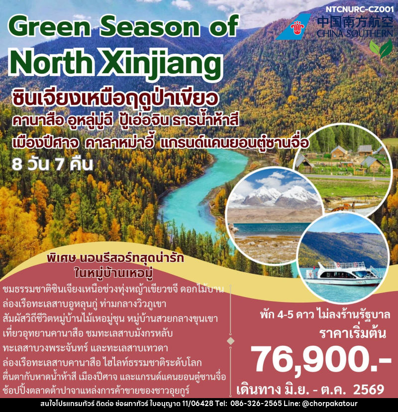 ทัวร์จีน Green Season of North Xinjiang ซินเจียงเหนือฤดูป่าเขียว คานาสือ อูหลู่มู่ฉี ปู้เอ่อจิน ธารน้ำห้าห้าสี เมืองปีศาจ คาลาหม่าอี้ แกรนด์แคนยอนตู๋ซานจื่อ - บริษัท ช่อผกาทัวร์ จำกัด