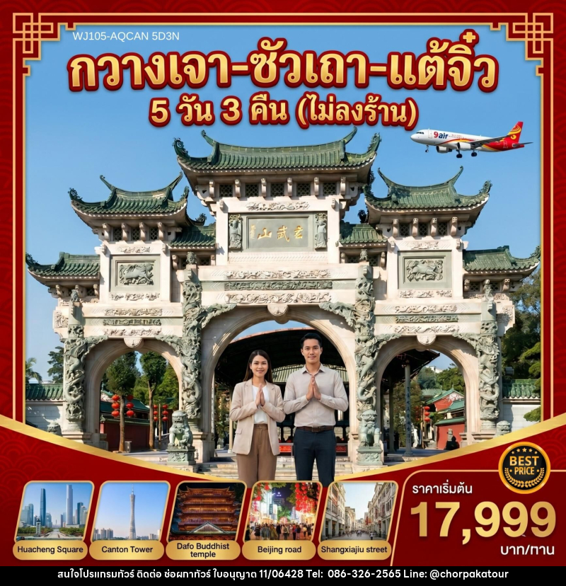 ทัวร์จีน กวางเจา ซัวเถา แต้จิ๋ว - บริษัท ช่อผกาทัวร์ จำกัด