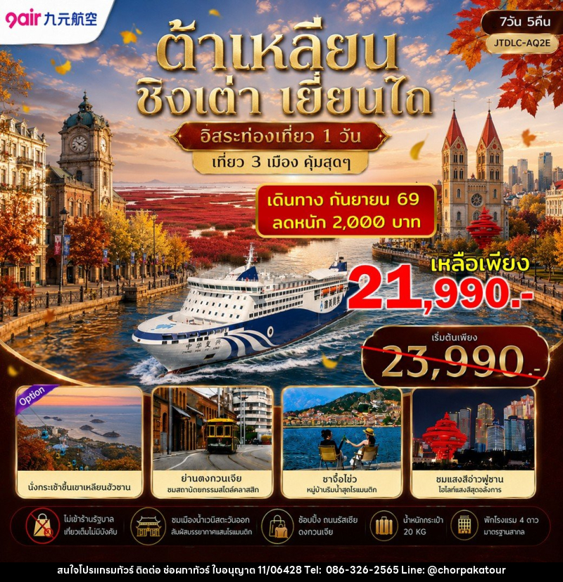 ทัวร์จีน ต้าเหลียน ชิงเต่า เยี่ยนไถ ฟรีเดย์ ไม่เข้าร้านรัฐ - บริษัท ช่อผกาทัวร์ จำกัด