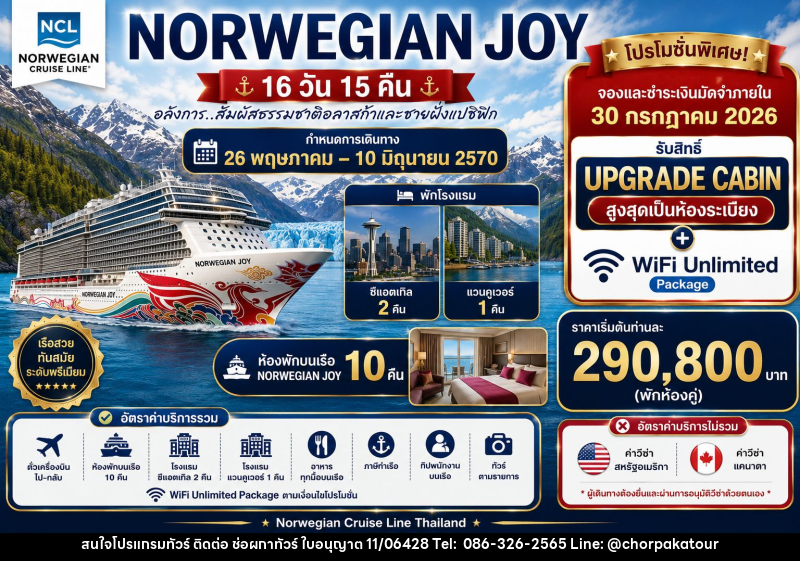 ทัวร์ล่องเรือสำราญ NORWEGIAN JOY - บริษัท ช่อผกาทัวร์ จำกัด