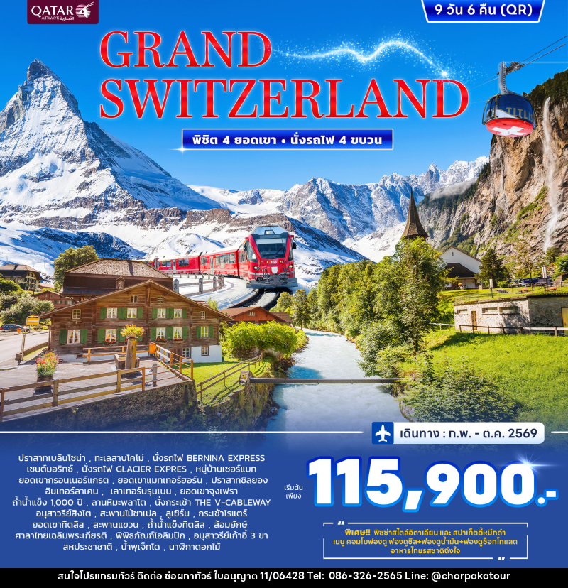 ทัวร์สวิตเซอร์แลนด์ Grand Switzerland พิชิต 4 ยอดเขา นั่งรถไฟ 4 ขบวน - บริษัท ช่อผกาทัวร์ จำกัด