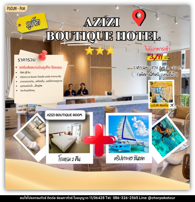 แพคเกจทัวร์ภูเก็ต AZIZI boutique Hotel - บริษัท ช่อผกาทัวร์ จำกัด