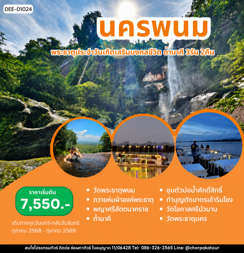 แพ็คเกจทัวร์นครพนม พระธาตุประจำวันเกิดเสริมมงคลฃีวิต ถ้ำนาคี - บริษัท ช่อผกาทัวร์ จำกัด