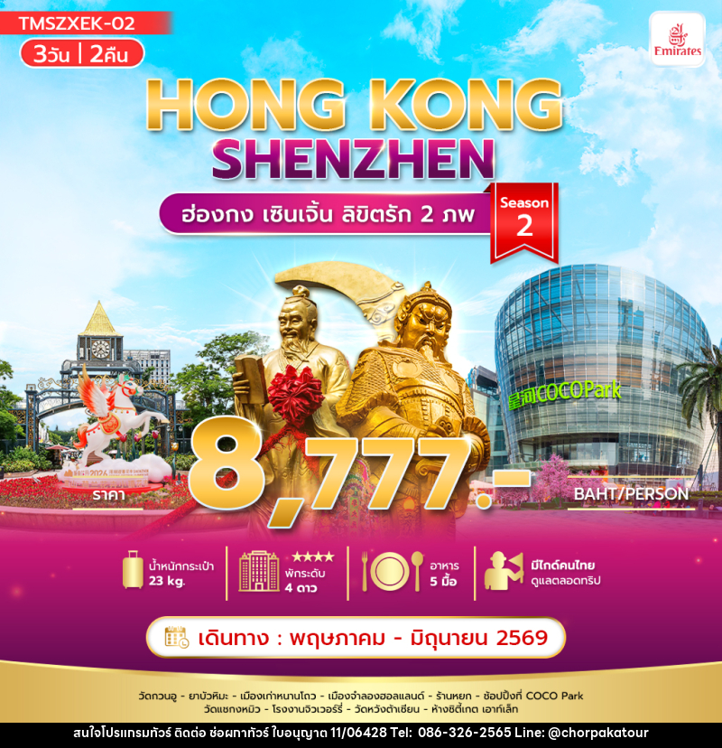 ทัวร์ฮ่องกง HONG KONG SHENZHEN ฮ่องกง เซินเจิ้น ลิขิตรัก 2 ภพ Season 2 - บริษัท ช่อผกาทัวร์ จำกัด