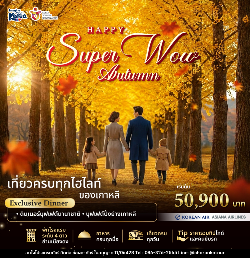 แพคเกจทัวร์เกาหลี Happy Super Wow Autumn - บริษัท ช่อผกาทัวร์ จำกัด