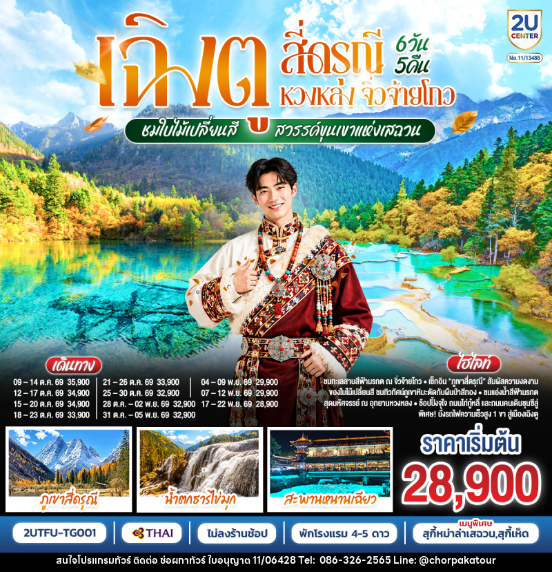 ทัวร์จีน เฉิงตู สี่ดรุณี หวงหลง จิ่วจ้ายโกว ชมใบไม้เปลี่ยนสี สวรรค์ขุนเขาแห่งเสฉวน - บริษัท ช่อผกาทัวร์ จำกัด