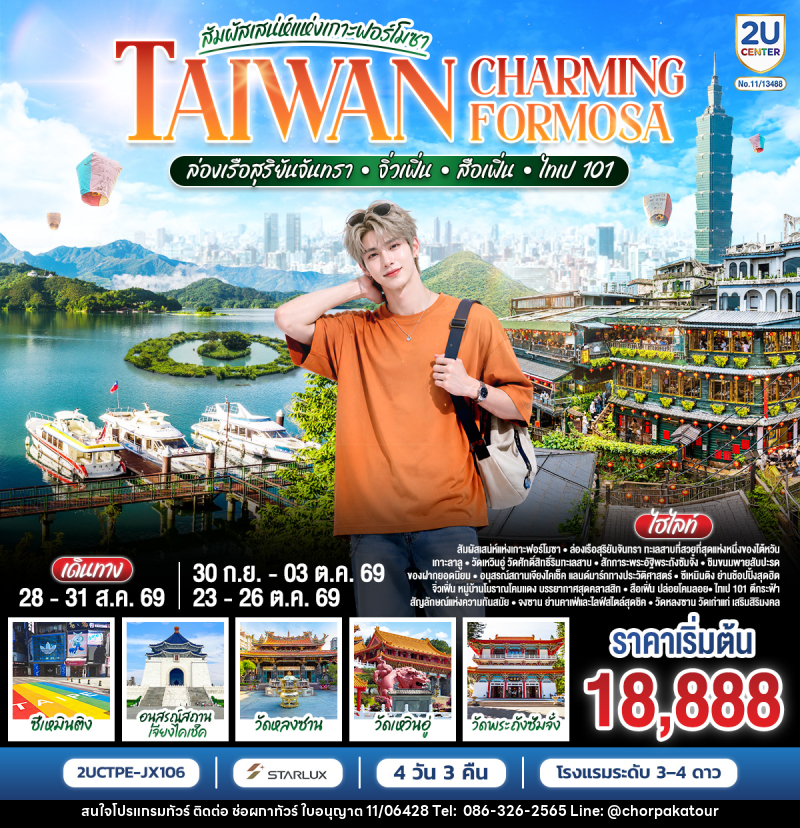 ทัวร์ไต้หวัน TAIWAN CHARMING FORMOSA สัมผัสเสน่ห์แห่งเกาะฟอร์โมซา ล่องเรือสุริยันจันทรา • จิ่วเฟิ่น • สือเฟิ่น • ไทเป 101 - บริษัท ช่อผกาทัวร์ จำกัด