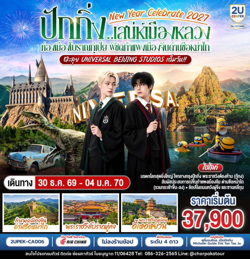 ทัวร์จีน New Year Celebrate 2027 ปักกิ่ง..สเน่ห์เมืองหลวง ท่องเมืองโบราณกู๋เป่ย พิชิตกำแพงเมืองจีนด่านซือหม่าไถ ตะลุย Universal Beijing Studios เต็มวัน!! - บริษัท ช่อผกาทัวร์ จำกัด