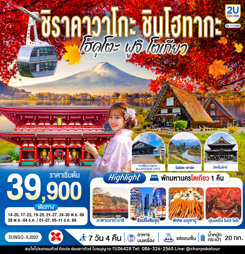 ทัวร์ญี่ปุ่น ชิราคาวาโกะ ชินโฮทากะ โฮคุโตะ  ฟูจิ โตเกียว - บริษัท ช่อผกาทัวร์ จำกัด