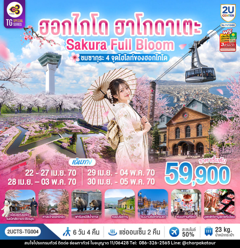 ทัวร์ญี่ปุ่น ฮอกไกโด ฮาโกดาเตะ SAKURA Full Bloom ชมซากุระ 4 จุดไฮไลท์ของฮอกไกโด - บริษัท ช่อผกาทัวร์ จำกัด