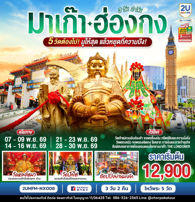 ทัวร์มาเก๊า ฮ่องกง 5 วัดต้องไป มูให้สุด แล้วหยุดที่ความปัง - บริษัท ช่อผกาทัวร์ จำกัด