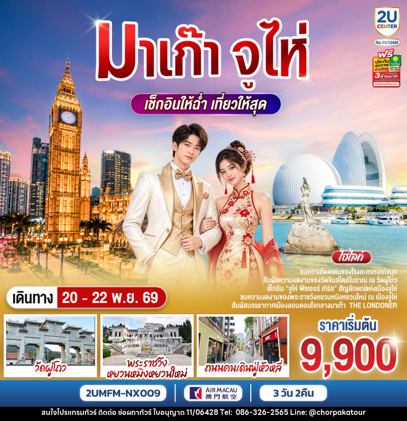 ทัวร์มาเก๊า จูไห่ เช็กอินให้ฉ่ำ เที่ยวให้สุด - บริษัท ช่อผกาทัวร์ จำกัด
