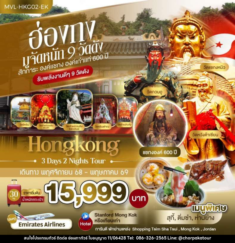 ทัวร์ฮ่องกง Hongkong มูจัดหนัก 9 วัดดัง สักการะ องค์แชกง องค์เก่าแก่ 600 ปี รับพลังงานดีๆ 9 วัดดัง - บริษัท ช่อผกาทัวร์ จำกัด