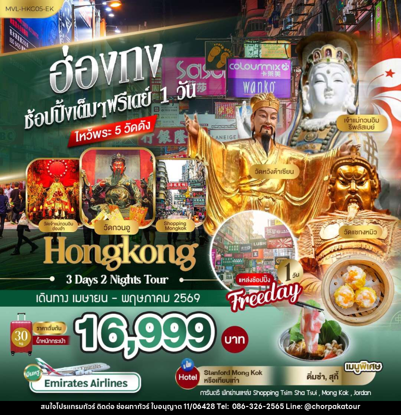 ทัวร์ฮ่องกง ช้อปปิ้งเต็มๆ ฟรีเดย์ 1 วันไหว้พระ 5 วัดดัง - บริษัท ช่อผกาทัวร์ จำกัด