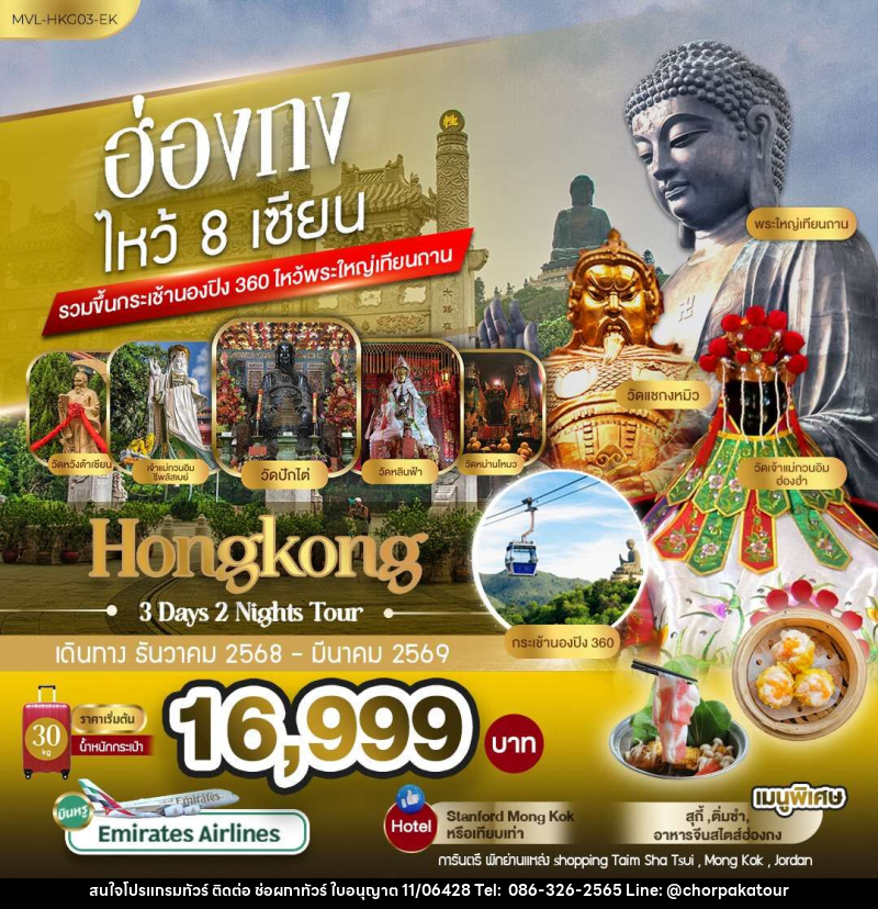 ทัวร์ฮ่องกง ไหว้ 8 เซียน รวมขึ้นกระเช้านองปิง 360 ไหว้พระใหญ่เทียนถาน - บริษัท ช่อผกาทัวร์ จำกัด