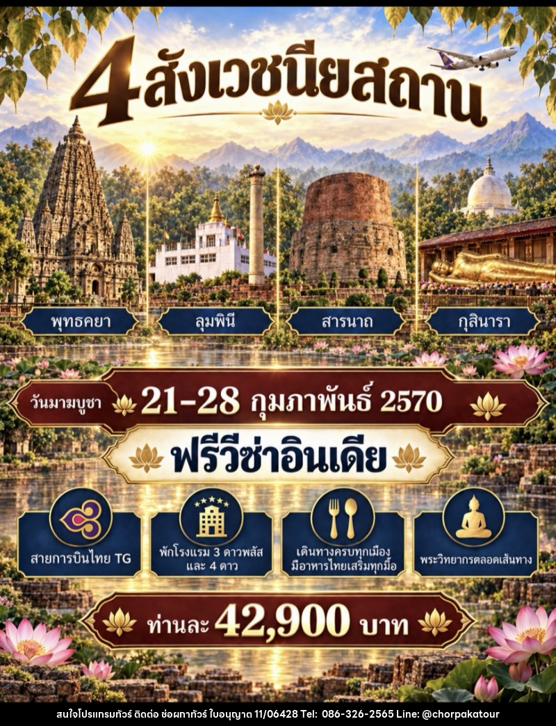 ทัวร์อินเดีย สักการะ 4 สังเวชนียสถาน - บริษัท ช่อผกาทัวร์ จำกัด