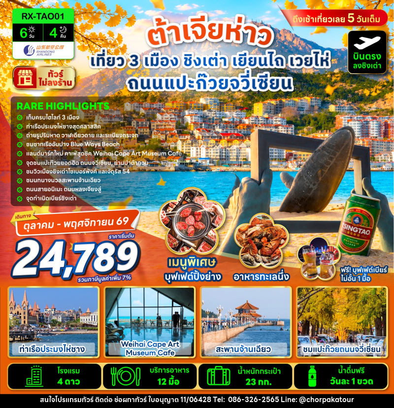 ทัวร์จีน ต้าเจียห่าว เที่ยว 3 เมือง ชิงเต่า เยียนไถ เวยไห่ ถนนแปะก๊วยจวี่เซียน - บริษัท ช่อผกาทัวร์ จำกัด