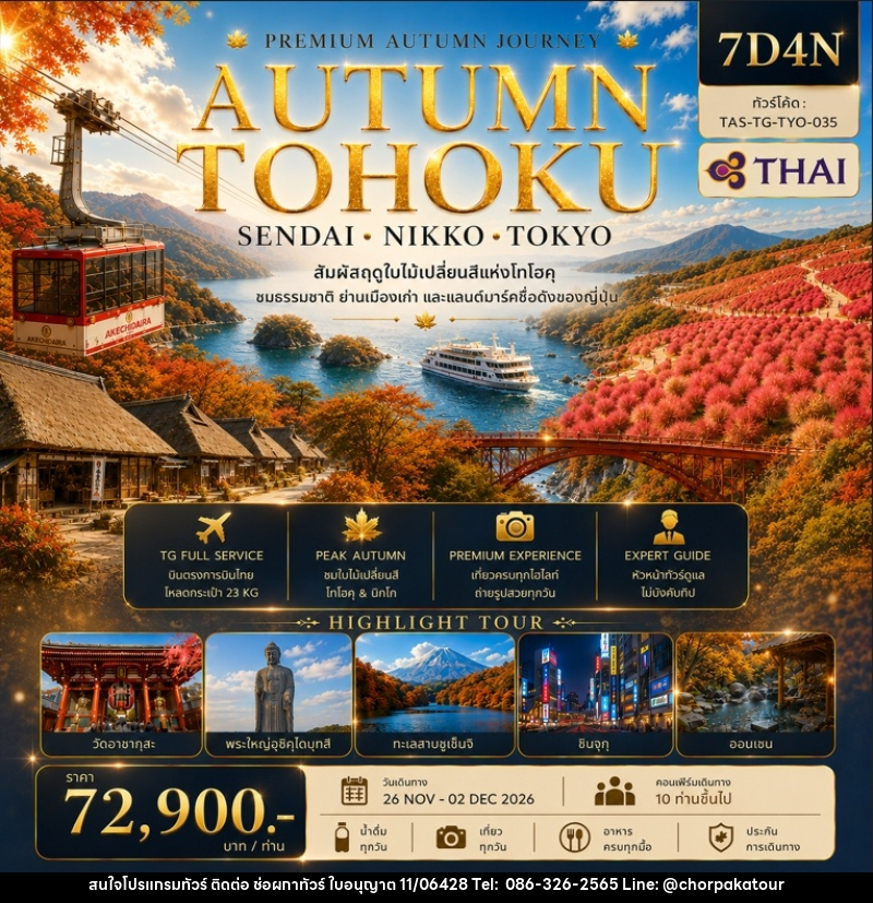 ทัวร์ญี่ปุ่น AUTUMN TOHOKU SENDAI NIKKO TOKYO - บริษัท ช่อผกาทัวร์ จำกัด
