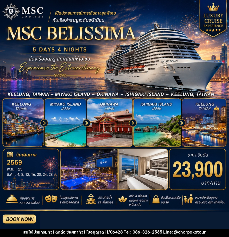 ทัวร์เรือสำราญ MSC BELISSIMA ไต้หวัน & ญี่ปุ่น - บริษัท ช่อผกาทัวร์ จำกัด