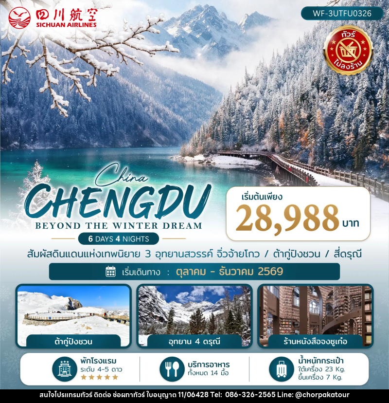 ทัวร์จีน เฉิงตู CHENGDU BEYOND THE WINTER DREAM - บริษัท ช่อผกาทัวร์ จำกัด