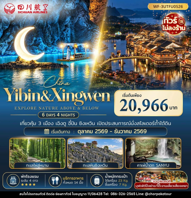 ทัวร์จีน-เฉิงตู-อี๋ปิน-ซิงเหวิน ทัวร์จีน จีน เฉิงตู อี๋ปิน ซิงเหวิน 6 วัน 4 คืน (3U) - บริษัท ช่อผกาทัวร์ จำกัด