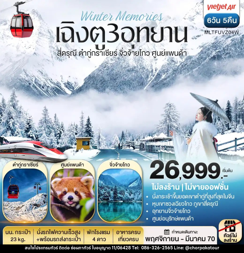 ทัวร์จีน เฉิงตู 3 อุทยาน สี่ดรุณี ต๋ากู่กราเซีย จิ่วจ้ายโกว ศูนย์แพนด้า - บริษัท ช่อผกาทัวร์ จำกัด