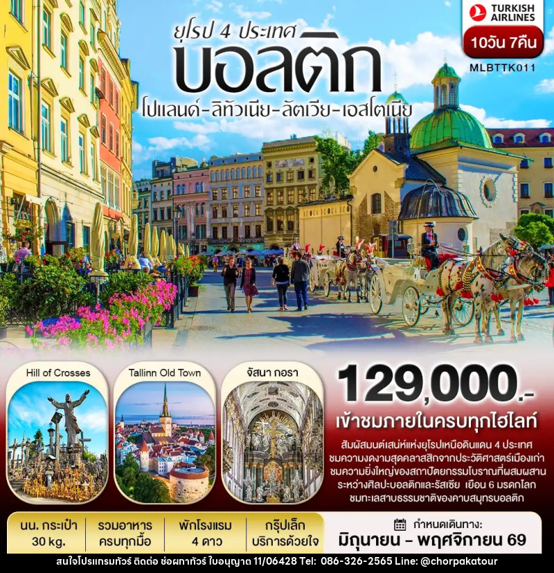 ทัวร์ยุโรปบอลติก 4 ประเทศ โปแลนด์ ลิทัวเนีย ลัตเวีย เอสโตเนีย - บริษัท ช่อผกาทัวร์ จำกัด