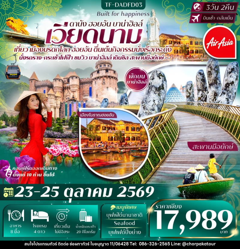 ทัวร์เวียดนาม ดานัง ฮอยอัน บาน่าฮิลล์ - บริษัท ช่อผกาทัวร์ จำกัด