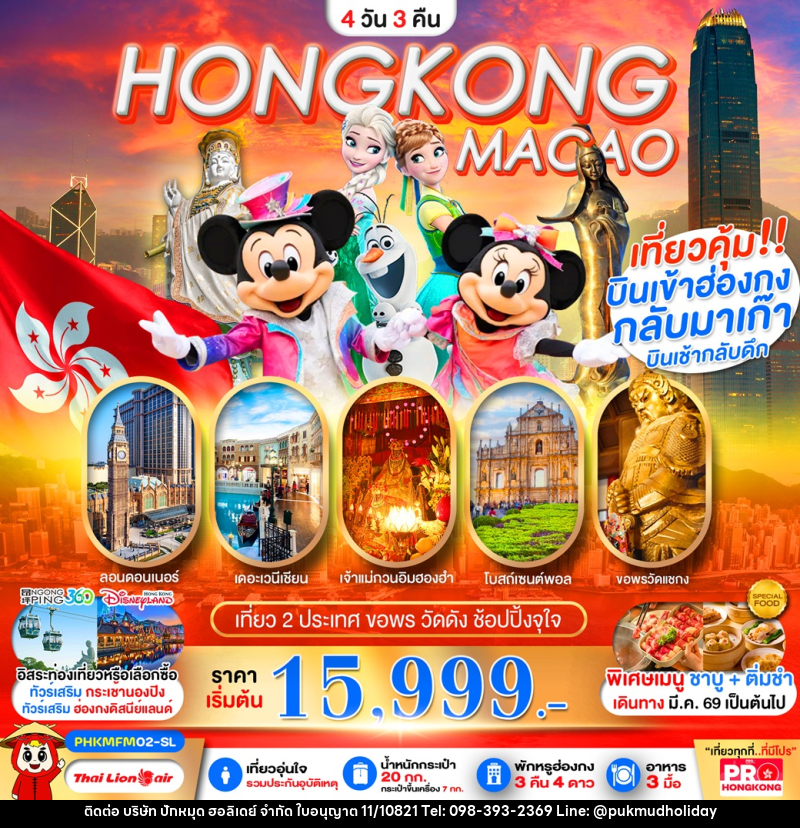 ทัวร์ฮ่องกง มาเก๊า HONGKONG MACAO เที่ยว 2 ประเทศ ขอพร 5 วัดดัง ช้อปปิ้งจุใจ - บริษัท ปักหมุด ฮอลิเดย์ จำกัด