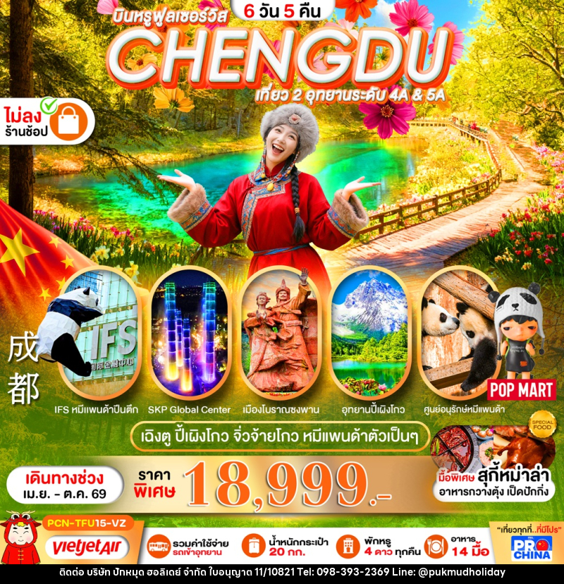 ทัวร์จีน บินหรูฟลูเซอร์วิส CHENGDU เที่ยว 2 อุทยานระดับ 4A & 5A เฉิงตู ปี้เผิงโกว จิ่วจ้ายโกว หมีแพนด้าตัวเป็นๆ - บริษัท ปักหมุด ฮอลิเดย์ จำกัด ทัวร์จีน บินหรูฟลูเซอร์วิส CHENGDU เที่ยว 2 อุทยานระดับ 4A & 5A เฉิงตู ปี้เผิงโกว จิ่วจ้ายโกว หมีแพนด้าตัวเป็นๆ - บริษัท ปักหมุด ฮอลิเดย์ จำกัด